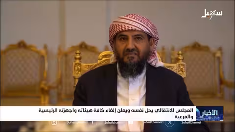 المجلس الانتقالي الجنوبي يحل نفسه