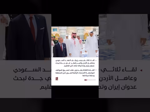 لقاء ثلاثي في جدة لبحث عدوان إيران