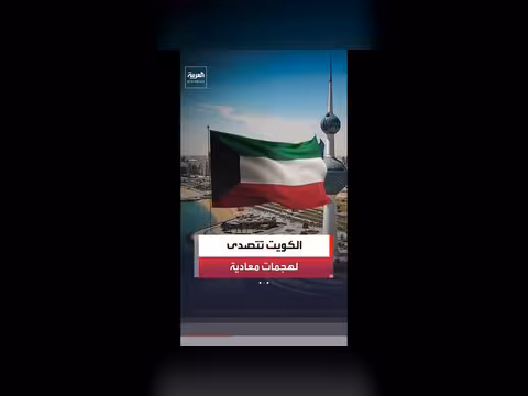 الجيش الكويتي يتصدى لهجمات صاروخية ومسيّرات