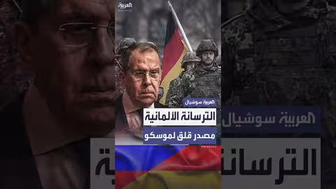 تصريحات ألمانية حول تعزيز الجيش تثير قلق موسكو
