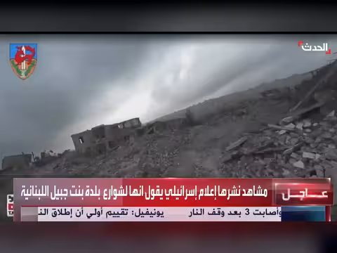 دمار واسع في بلدة بنت جبيل اللبنانية