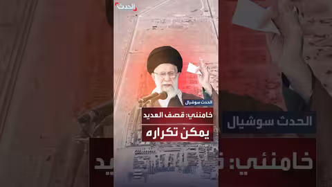 خامنئي: استهداف قاعدة العديد حادثة كبيرة وقابلة للتكرار