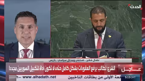 الشقير: كلمة الشرع في الأمم المتحدة كانت ناجحة بفضل الدعم السعودي