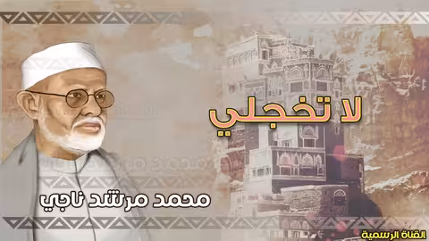 محمد مرشد ناجي|لاتخجلي| القناه الرسميه