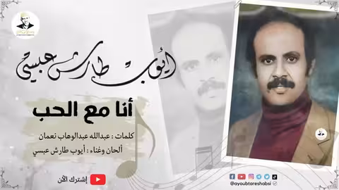 ايوب طارش | حبيت يا ناس حبيت (تسجيلات خاصه)