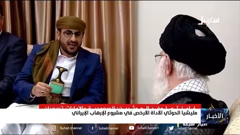 #مليشيا_إيران_الحوثية... الأداة الأرخص في مشروع الإرهاب الإيراني