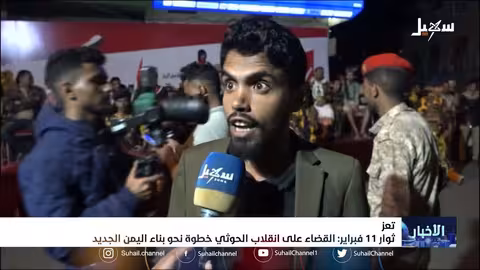 ثوار 11 فبراير: القضاء على انقلاب الحــ... ـوثي خطوة نحو بناء اليمن الجديد