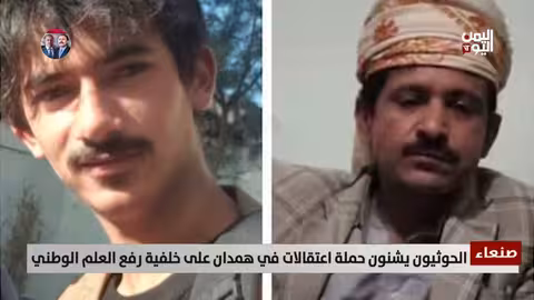 الحوثيون يعتقلون مواطنين في همدان بعد رفع العلم الوطني