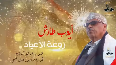 ايوب طارش - اهلاً بعيد اليمن سبتمـبر الوضاح | اناشيد وطنية