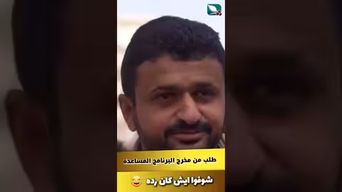 متسابق طلب من مخرج البرنامج المساعدة. شوفوا ايش كان رده طائر السعيدة7