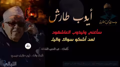 سأغني وليذوب العاشقون | ايوب طارش - 2023 |