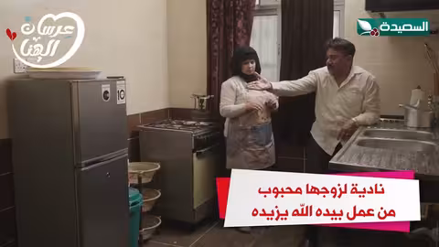 نادية لزوجها محبوب من عمل بيده الله يزيده عرسان الهناء