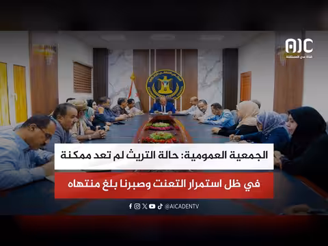 الجمعية العمومية: حالة التريث غير ممكنة