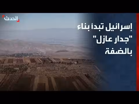 إسرائيل تبدأ بناء جدار عازل في الضفة الغربية