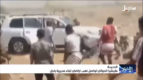 نهب أراضي المواطنين في باجل بالحديدة..ميليشيا الحوثي تواصل تصعيدها