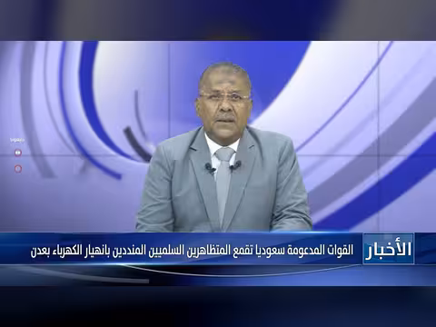القوات المدعومة تقمع المتظاهرين في عدن