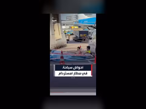 عمال مطار أمستردام يستخدمون أحواض سباحة قابلة للنفخ