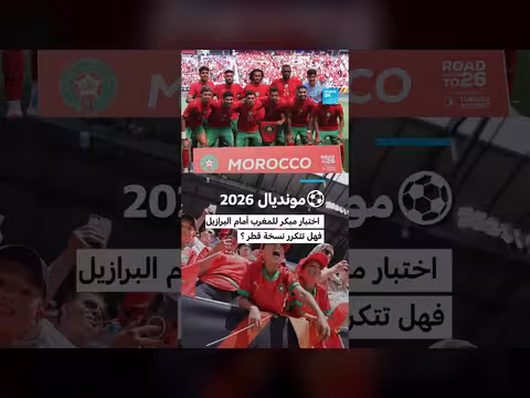 المغرب يواجه البرازيل في مونديال 2026