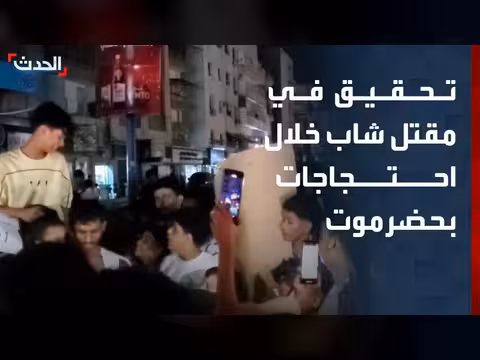 محافظ حضرموت يوجه بالتحقيق في مقتل شاب خلال احتجاجات سيئون