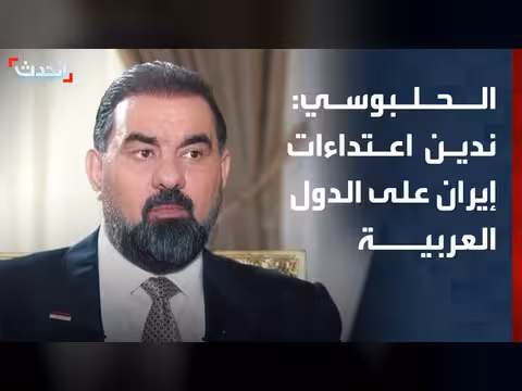 الحلبوسي: ندين اعتداءات إيران على الدول العربية