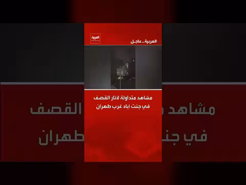 مشاهد متداولة لآثار القصف في جنت آباد غرب طهران