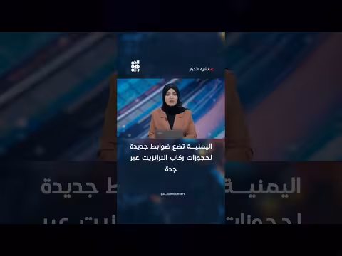 اليمنية تحدد ضوابط جديدة لحجوزات الترانزيت عبر جدة