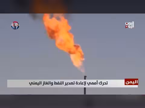 تحرك أممي لإعادة تصدير النفط والغاز اليمني