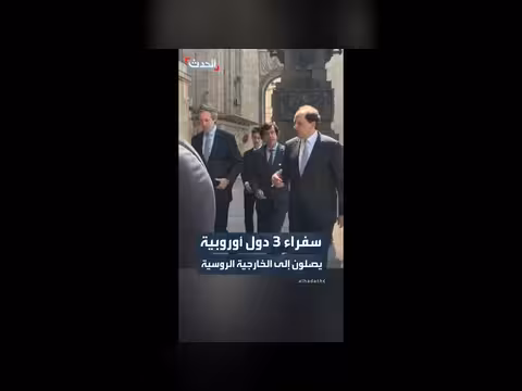 سفراء ثلاث دول أوروبية إلى الخارجية الروسية
