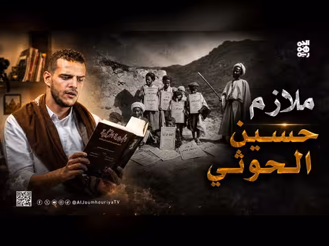 ملازم حسين الحوثي والدستور اليمني