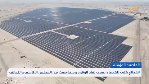 عدن: انقطاع الكهرباء يهدد الخدمات الأساسية وإندلاع احتجاجات