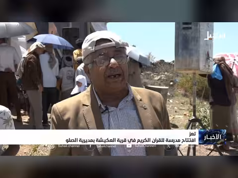 افتتاح مدرسة للقرآن الكريم في تعز