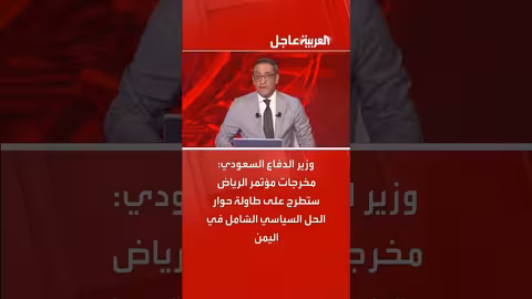 وزير الدفاع السعودي: مخرجات مؤتمر الرياض ستطرح على طاولة حوار اليمن