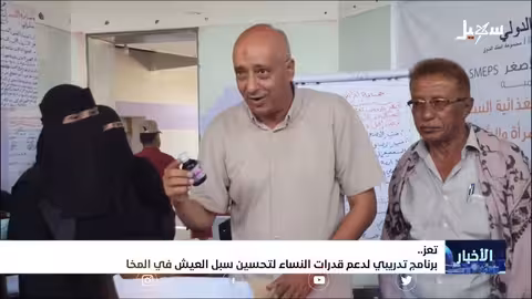 المخا... برنامج تدريبي لدعم قدرات النساء لتحسين سبل العيش