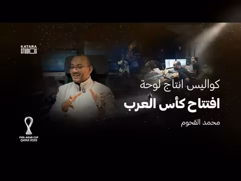 كواليس إنتاج موسيقى كأس العرب