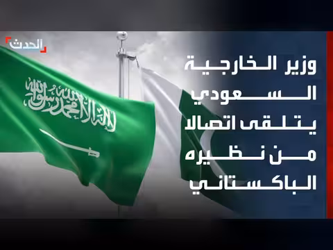 وزير الخارجية السعودي يتلقى اتصالا من نظيره الباكستاني