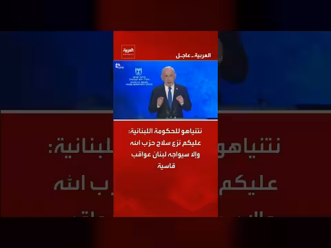 نتنياهو يهدد لبنان بعواقب وخيمة ما لم ينزع سلاح حزب الله