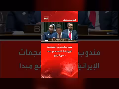 البحرين: الهجمات الإيرانية تتعارض مع مبدأ حسن الجوار