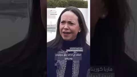 زعيمة المعارضة الفنزويلية: لا أحد يثق بالرئيسة المؤقتة