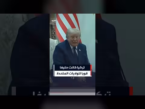 ترمب: تركيا كانت حليفا قويا للولايات المتحدة