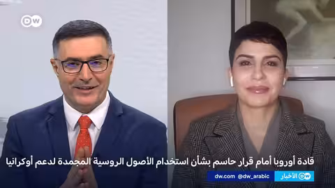 قمة أوروبية لبحث استخدام الأصول الروسية المجمدة لدعم أوكرانيا