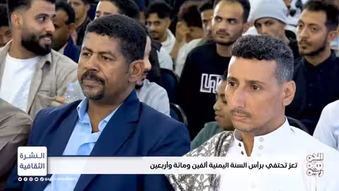 تعز تحتفي برأس السنة اليمنية 2140 | النشرة الثقافية