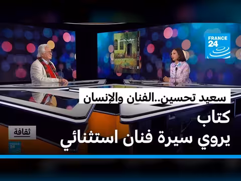 كتاب يروي سيرة سعيد تحسين وفن سوريا الحديث