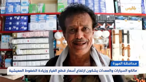 المهرة: ارتفاع أسعار قطع غيار السيارات يفاقم الضغوط المعيشية