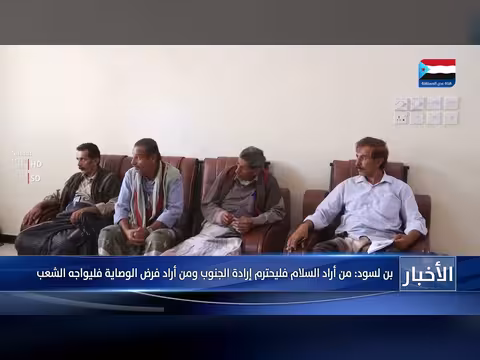 بن لسود: السلام يتطلب احترام إرادة الجنوب