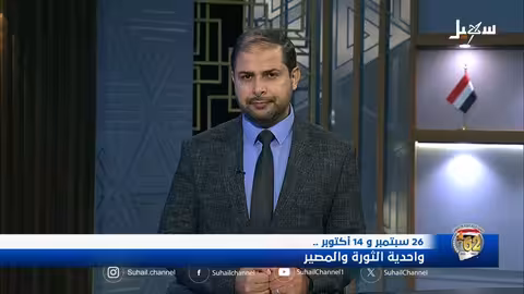 26 سبتمبر و14 أكتوبر: قراءة في وحدة الثورة والمصير اليمني