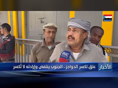 عتق تكسر الحواجز.. الجنوب ينتفض