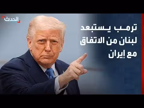 ترمب: لن يطالب بتضمين لبنان في الاتفاق مع إيران