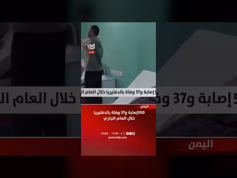 500 إصابة و37 وفاة بالدفتيريا في اليمن