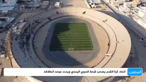 توقيت انطلاق الدوري اليمني لكرة القدم