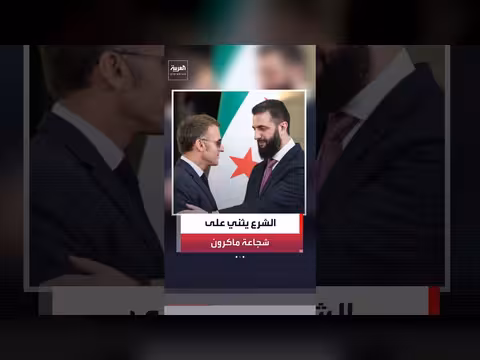 الرئيس السوري أحمد الشرع: أحيي شجاعة ماكرون